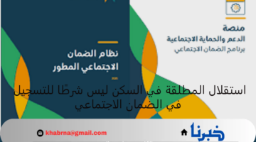 بشرى للمطلقات .. حقيقة الغاء شرط استقلالية السكن للتسجيل في الضمان الاجتماعي 1446