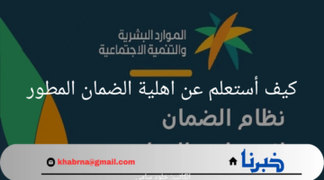 كيف أستعلم عن اهلية الضمان المطور؟.. "وزارة الموارد البشرية" تجيب