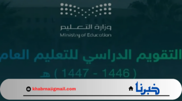 "وزارة التعليم" توضح جدول التقويم الدراسي بعد التعديل تاريخ عودة المدارس 1446 للطلاب والمعلمين