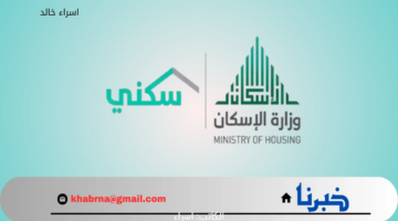 برنامج الدعم السكني المحدث.. شروط الاستفادة من دعم مالي فوري غير مسترد يصل إلى 150 ألف ريال