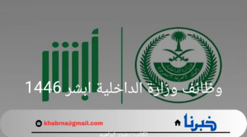" سارع الآن" فتح باب التقديم على وظائف وزارة الداخلية ابشر 1446