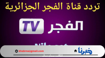 "أخر تحديث" اضبط الآن تردد قناة الفجر الجديد 2024 عبر النايل سات وعرب سات