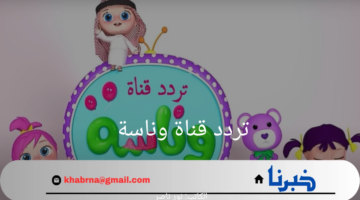 على النايل سات.. تردد قناة وناسة بيبي وأبرز مميزات القناة 2024
