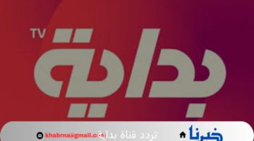 تعرف الآن على تردد قناة بداية على جميع الأقمار الصناعية