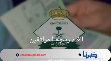 "المديرية العامة للجوازات" توضح حقيقة الغاء رسوم المرافقين لفئات محددة بالمملكة 1446