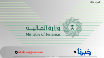 "المالية" تكشف حقيقة زيادة العوائد السنوية هذا العام 1446 موضحة خطوات الاستعلام عنها