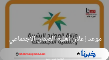 وزارة الموارد البشرية توضح موعد إعلان أهلية الضمان الاجتماعي