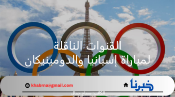 تعرف على تردد القنوات الناقلة لمباراة إسبانيا والدومينيكان في أولمبياد باريس 2024 لكرة القدم