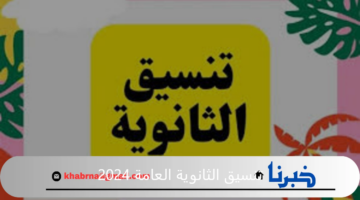 المؤشرات الأولية لتنسيق الثانوية العامة 2024 وموعد ظهور النتيجة