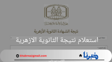 عبر بوابة الأزهر.. استعلام نتيجة الثانوية الازهرية برقم الجلوس 2024