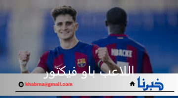 رسميا نادي برشلونة الأسباني يعلن عن ضم اللاعب باو فيكتور حتى 2029