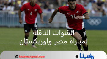 تعرف على تردد القنوات الناقلة لمباراة مصر واوزبكستان مجانًا ضمن منافسات أولمبياد 2024