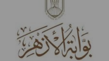 خطوة بخطوة طريقة الاستعلام عن نتيجة الثانوية الأزهرية عبر بوابة الأزهر الإلكترونية