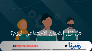هل نزل الضمان الاجتماعي اليوم؟ وزارة الموارد البشرية والتنمية الاجتماعية تجيب