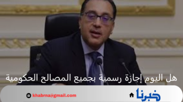 هل اليوم إجازة رسمية بجميع المصالح الحكومية الخميس 25 يوليو ؟