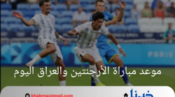 اللقاء المنتظر.. موعد مباراة الأرجنتين والعراق اليوم في أولمبياد باريس