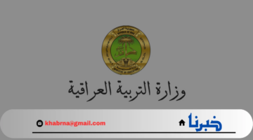 "التربية العراقية" توضح رابط منصة نجاح للاستعلام عن نتائج السادس الاعدادي 2024 فور ظهورها