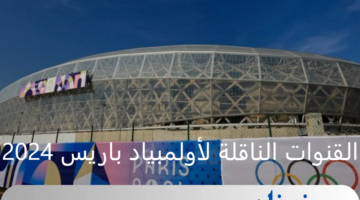 مجانية وبجودة عالية .. تردد القنوات الناقلة لأولمبياد باريس 2024 عبر النايل سات
