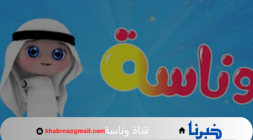تعرف الآن على أحدث تردد لقناة وناسة عبر النايل سات 2024