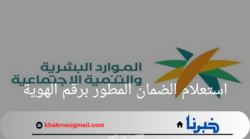 ما هي خطوات استعلام الضمان المطور برقم الهوية 1446؟.. الموارد البشرية توضح