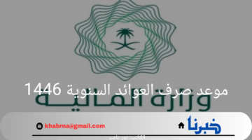 ما هو موعد صرف العوائد السنوية 1446؟ وزارة المالية توضح