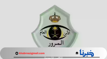 متى موعد انتهاء مهلة تخفيض المخالفات المرورية 1446؟.. توضيح هام من "وزارة الداخلية"