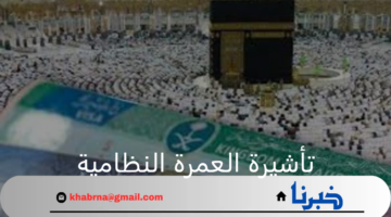 تنبية هام من وزارة الحج والعمرة بشأن تأشيرة العمرة النظامية