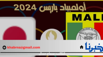 ما هو تردد القنوات الناقلة لمباراة اليابان ومالي اليوم في إطار منافسات أولمبياد 2024