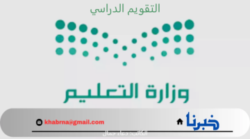"وزارة التعليم السعودية" توضح تفاصيل جدول وإجازات التقويم الدراسي 1446