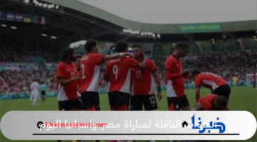 القنوات الناقلة لمباراة مصر واسبانيا اليوم وموعد المباراة فى اولمبياد باريس