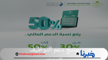 حقيقة زيادة منتج دعم التوظيف بنسبة 50%.. وزارة البلديات والإسكان توضح التفاصيل