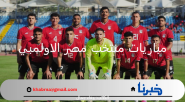طريقة متابعة مباريات منتخب مصر الاولمبي في أولمبياد باريس 2024 كرة القدم