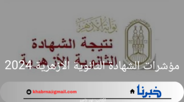 مؤشرات الشهادة الثانوية الازهرية 2024.. تنسيق كليات جامعة الأزهر للبنات والبنين
