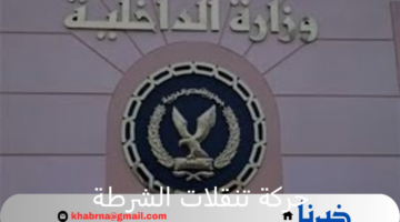 وزارة الداخلية تعلن عن حركة تنقلات الشرطة لعام 2024