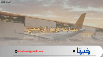 عدد المسافرين في مطار الملك سلمان الدولي في العاصمة الرياض