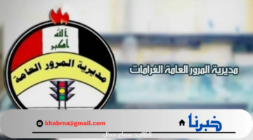 "هنا" رابط رسمي للاستعلام عن الغرامات المرورية 2024 بالرقم الإلماني