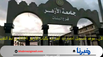 هنا.. موعد التسجيل اختبارات القدرات بكليات الأزهر 2024 ورابط التقديم عبر بوابة الخدمات الإلكترونية
