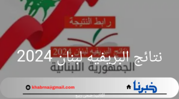 وزارة التعليم تعلن عن رابط الاستعلام عن نتائج البريفيه لبنان 2024