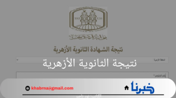 برقم الجلوس.. الحصول على نتيجة الثانوية الأزهرية بوابة الأزهر الشريف 2024