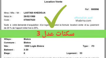 AADL 3 2024 Alger رابط التسجيل في سكنات عدل 3 عبر الهاتف والحاسوب وأسعار السكنات