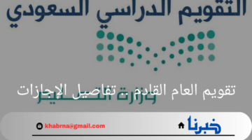 "وزارة التعليم"تصدر بيان رسمي يوضح تقويم العام القادم .. تفاصيل الإجازات