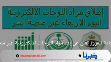 الإدارة العامة للمرور تعلن عن بدء مزاد اللوحات الإلكترونية عبر منصة أبشر