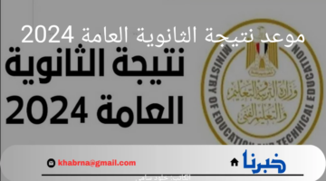 ما هو موعد نتيجة الثانوية العامة 2024؟.. "وزارة التربية والتعليم" تحدد