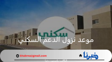 وزارة الإسكان تعلن عن رابط الاستعلام عن الدعم السكني دفعة يوليو