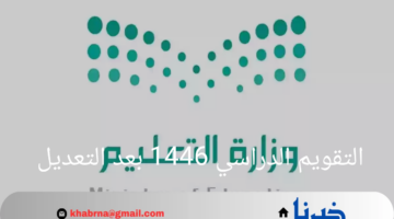 التقويم الدراسي 1446 بعد التعديل الاخير لجميع المراحل التعليمية في السعودية