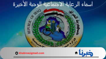 "استعلم عن اسمك".. اسماء الرعاية الاجتماعية الوجبة الأخيرة 2024 في العراق عبر مظلتي