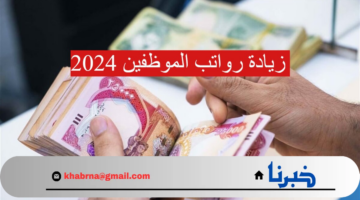"زيادة تصل لحوالي 5%" زيادة رواتب الموظفين 2024 بالعراق وموعد تطبيقها