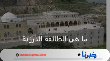 ما هي الطائفة الدرزية؟ ومصادر العقيدة وأسباب انتشارها في الشرق الأوسط