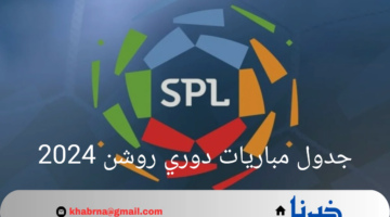 جدول مباريات دوري روشن 2024 الجولة الأولى والثانية والقنوات الناقلة