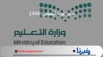 "وزارة التعليم السعودي تجيب".. متى عودة المعلمين 1446 وبداية العام الدراسي الجديد؟